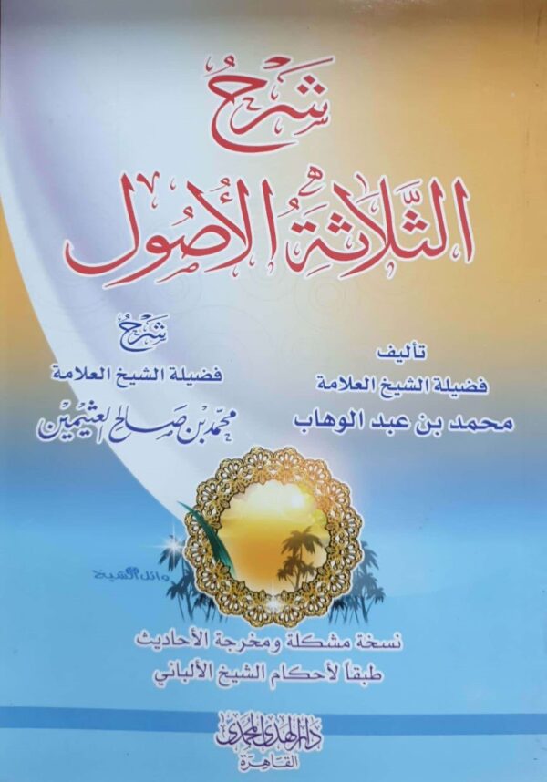 شرح الثلاثة الأصول للإمام محمد بن عبد الوهاب \ غلاف