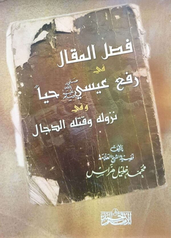 فصل المقال في رفع عيسى صلى الله عليه وسلم حيا وفي نزوله وقتله الدجال \ غلاف