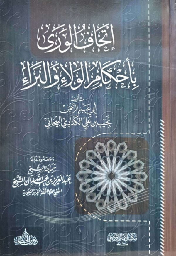 إتحاف الورى بأحكام الولاء والبراء \ غلاف