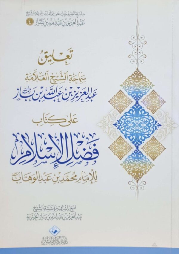 تعليق سماحة الشيخ العلامة عبد العزيز بن عبد الله بن باز على كتاب فضل الإسلام \ غلاف
