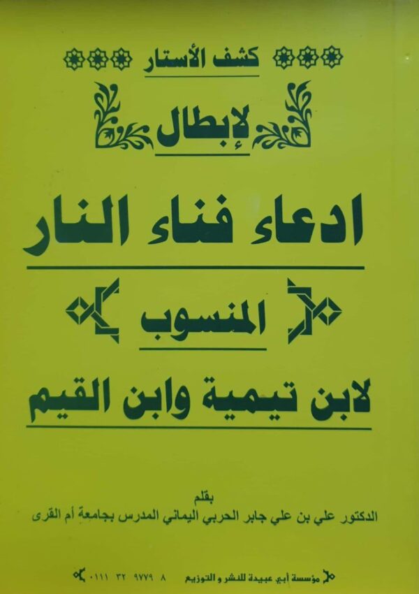 كشف الأستار لإبطال ادعاء فناء النار المنسوب لابن تيمية وابن القيم \ غلاف