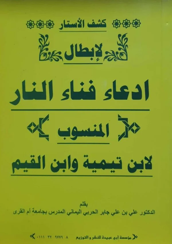 كشف الأستار لإبطال ادعاء فناء النار المنسوب لابن تيمية وابن القيم \ غلاف