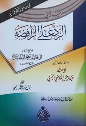 رسالة في الرد على الرافضة \ غلاف