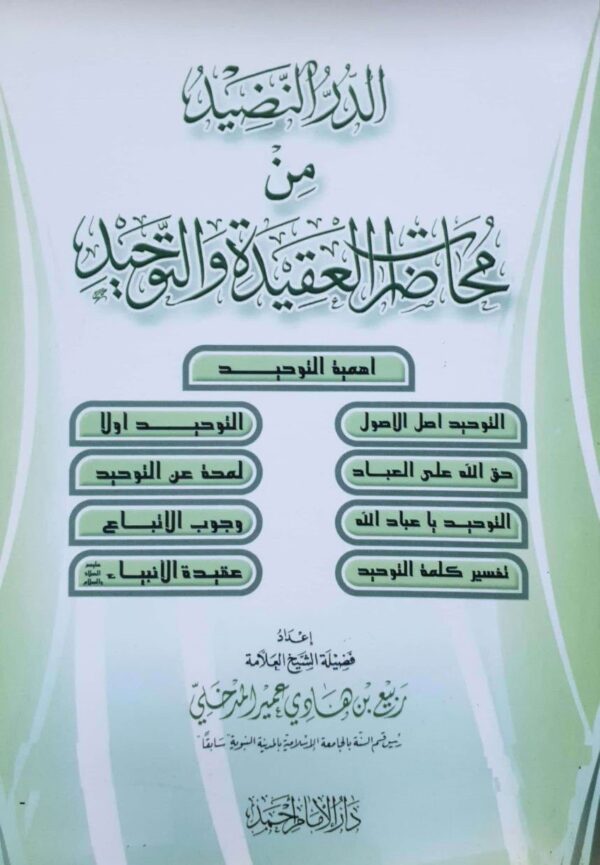 الدر النضيد من محاضرات العقيدة والتوحيد \ غلاف