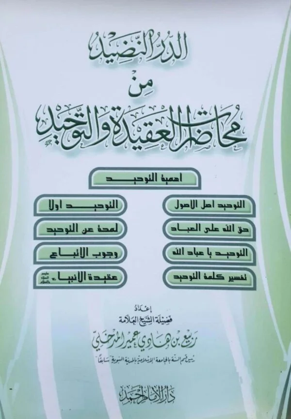 الدر النضيد من محاضرات العقيدة والتوحيد \ غلاف