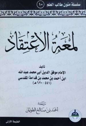 لمعة الاعتقاد \ غلاف