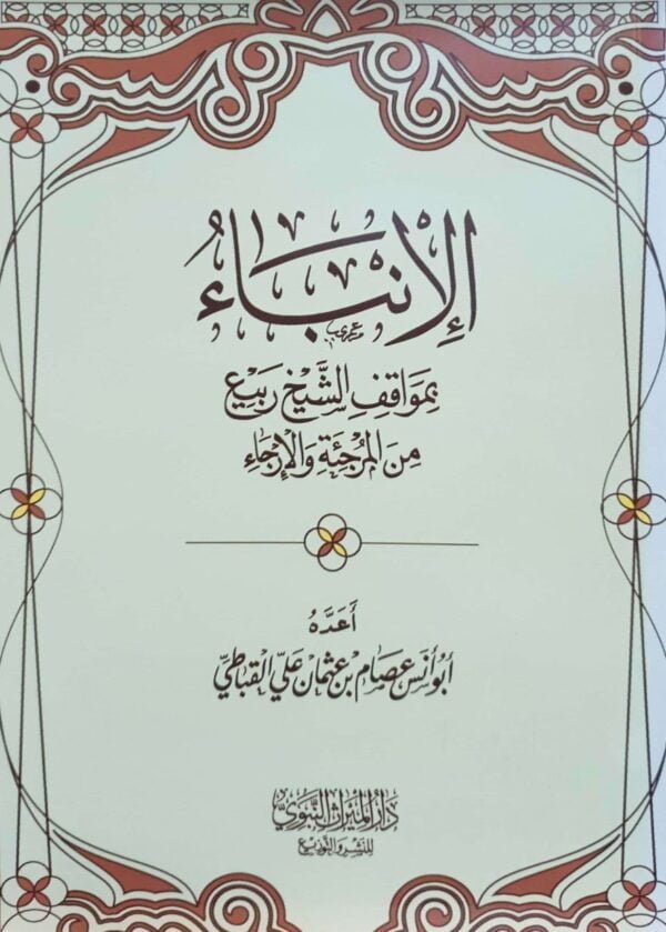 الإنباء بمواقف الشيخ ربيع من المرجئة والإرجاء \ غلاف