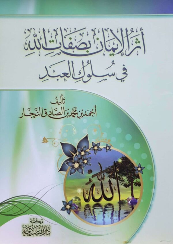 أثر الإيمان بصفات الله في سلوك العبد \ غلاف