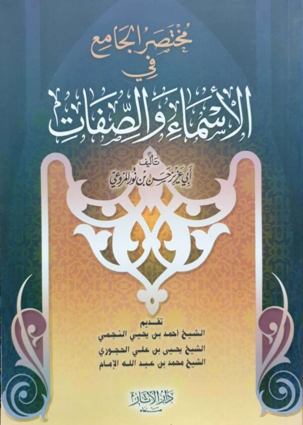 مختصر الجامع في الأسماء والصفات \ غلاف