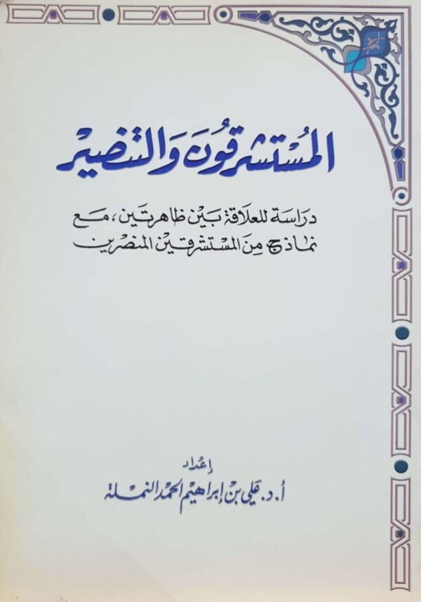 المستشرقون والتنصير \ غلاف