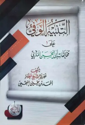 التنبيه الوفي على مخالفات أبي الحسن المأربي \ غلاف