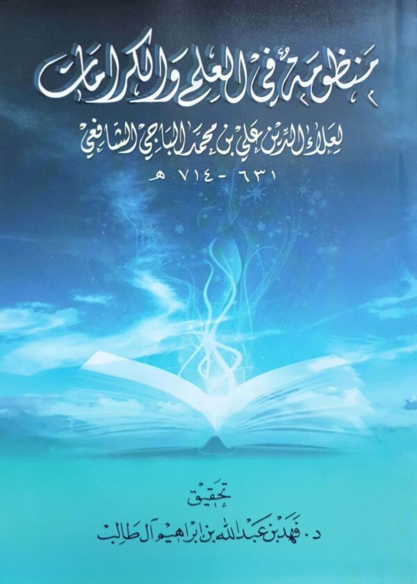 منظومة في العلم والكرامات \ غلاف