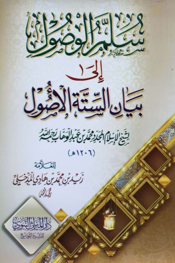 سلم الوصول إلى بيان الستة الأصول \ غلاف