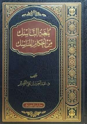 بلغة الناسك من أحكام المناسك