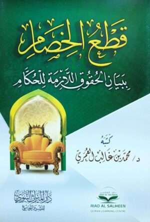 قطع الخصام ببيان الحقوق اللازمة للحكام \ غلاف