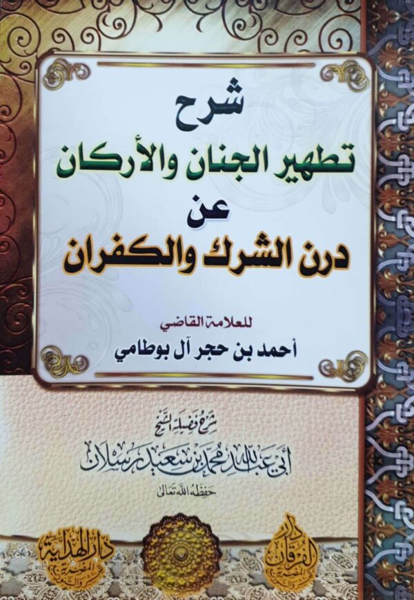 شرح تطهير الجنان والأركان عن درن الشرك والكفران للعلامة أحمد بن حجر آل بوطامي \ غلاف