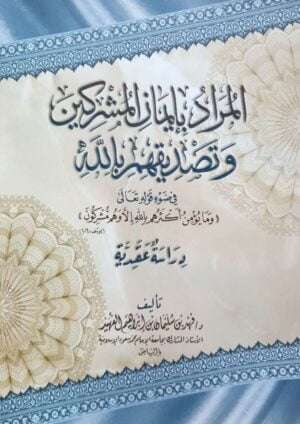 المراد بإيمان المشركين وتصديقهم بالله في ضوء قوله تعالى: (وما يؤمن أكثرهم بالله إلا وهم مشركون) \ غلاف