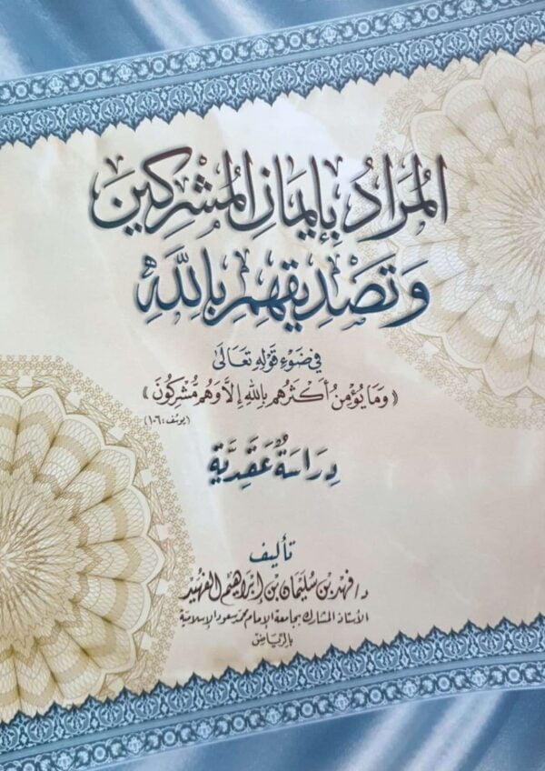 المراد بإيمان المشركين وتصديقهم بالله في ضوء قوله تعالى: (وما يؤمن أكثرهم بالله إلا وهم مشركون) \ غلاف