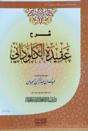 شرح عقيدة الكلوذاني \ غلاف