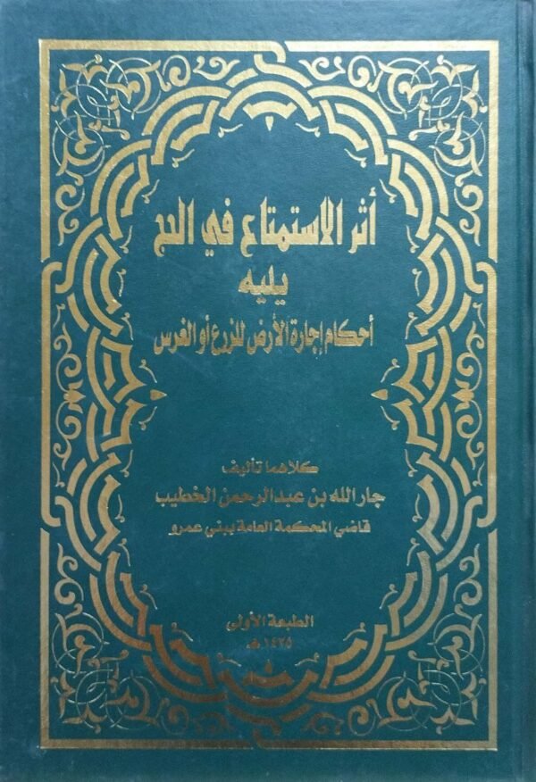 أثر الاستمتاع في الحج يليه أحكام إجارة الأرض للزرع أو الغرس