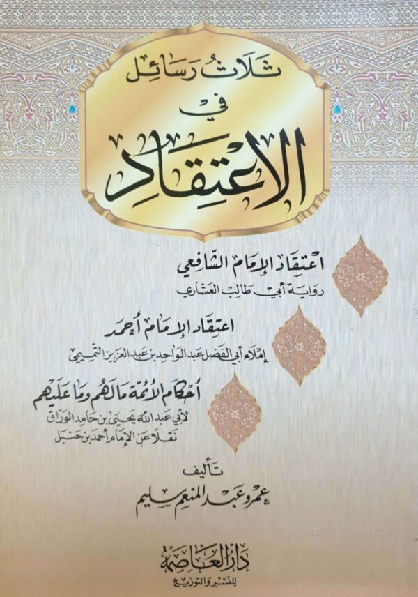 ثلاث رسائل في الاعتقاد (اعتقاد الإمام الشافعي - اعتقاد الإمام أحمد - أحكام الأئمة ما لهم وما عليهم) \ غلاف