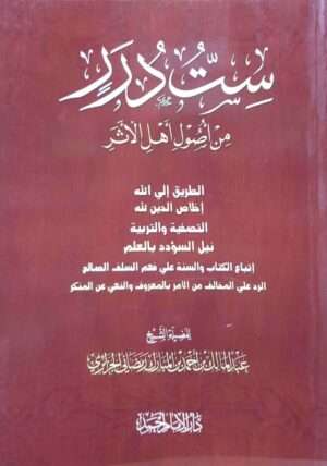 ست درر من أصول أهل الأثر \ غلاف