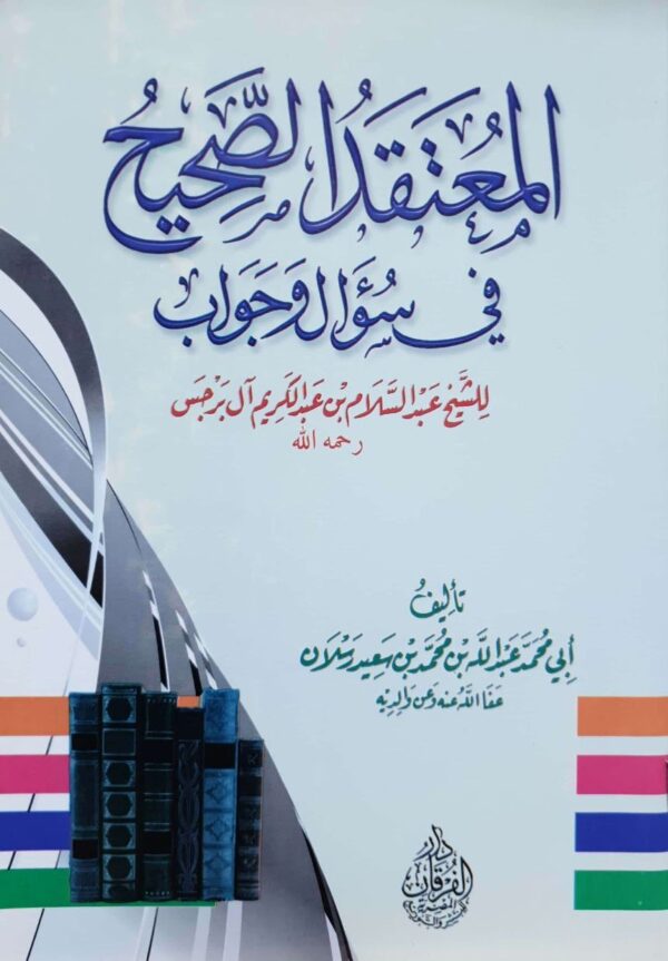 المعتقد الصحيح في سؤال وجواب للشيخ عبد السلام بن عبد الكريم آل برجس \ غلاف