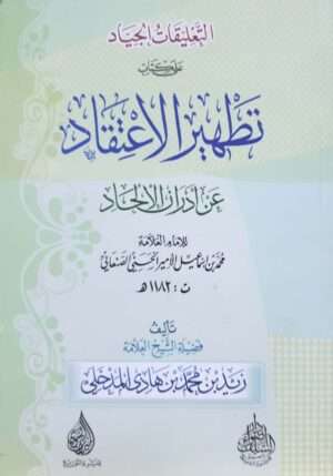 التعليقات الجياد على كتاب تطهير الاعتقاد عن أدران الإلحاد للصنعاني \ غلاف