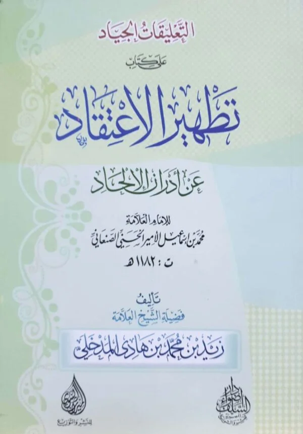 التعليقات الجياد على كتاب تطهير الاعتقاد عن أدران الإلحاد للصنعاني \ غلاف