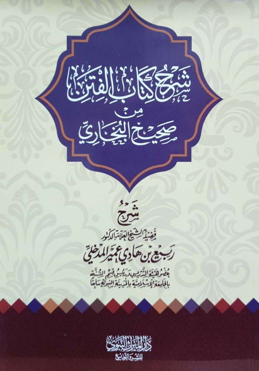 شرح كتاب الفتن من صحيح البخاري \ غلاف – مكتبة دار الفوائد