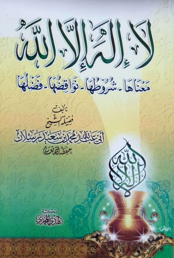 لا إله إلا الله معناها - شروطها - نواقضها - فضلها \ غلاف