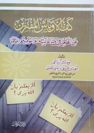 كف الأوباش المفترين عن الطعن في أمنا عائشة أم المؤمنين رضي الله عنها \ غلاف