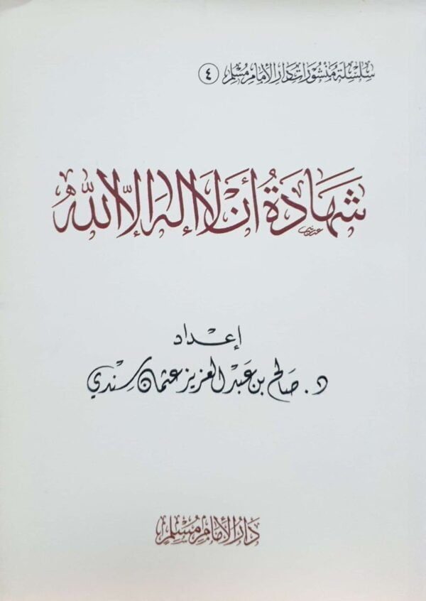 شهادة أن لا إله إلا الله \ غلاف