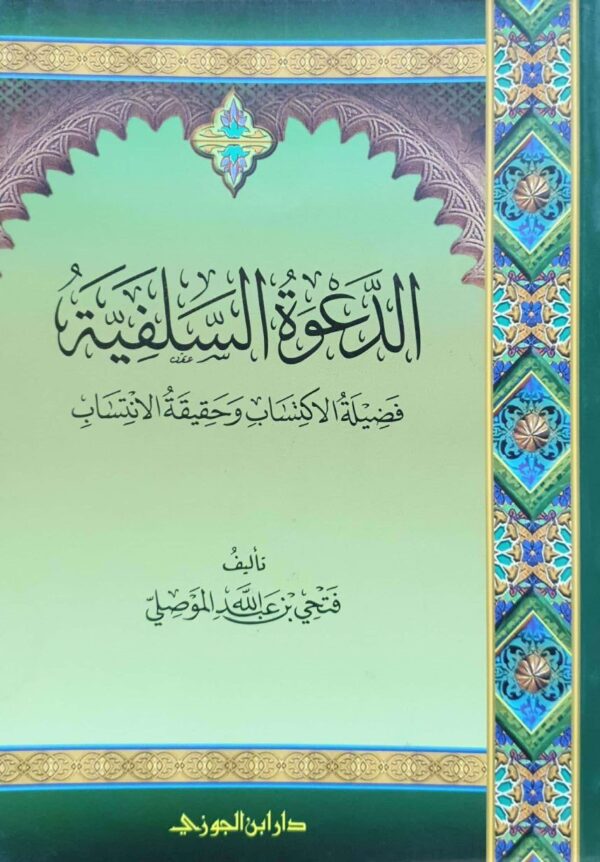 الدعوة السلفية فضيلة الاكتساب وحقيقة الانتساب \ غلاف