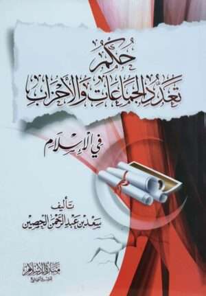 حكم تعدد الجماعات والأحزاب \ غلاف