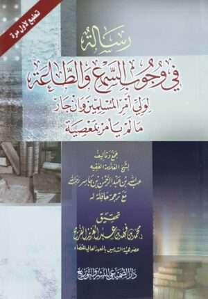رسالة في وجوب السمع والطاعة لولي أمر المسلمين وإن جار ما لم يأمر بمعصية \ غلاف