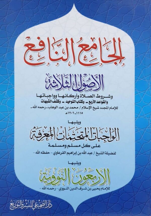 الجامع النافع الأصول الثلاثة و شروط الصلاة وأركانها وواجباتها \ غلاف