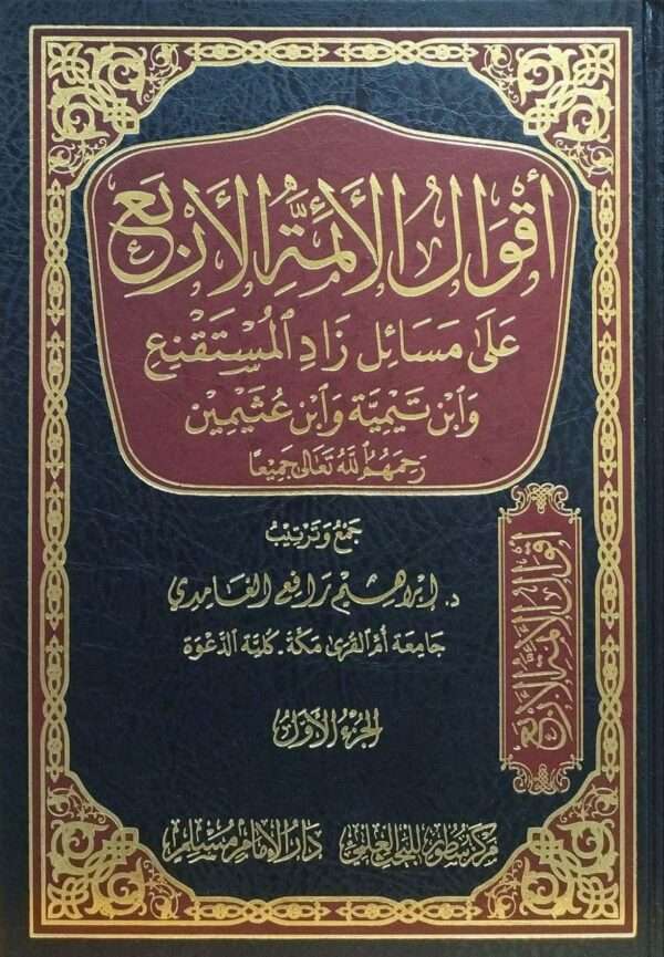 أقوال الأئمة الأربع على مسائل زاد المستقنع وابن تيمية وابن عثيمين  4 مجلدات