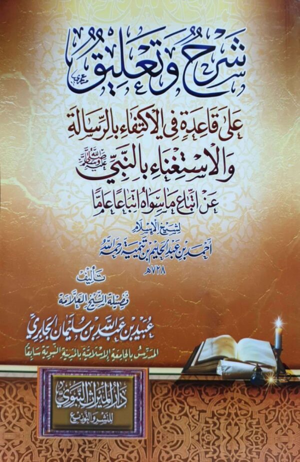 شرح وتعليق على قاعدة في الاكتفاء بالرسالة والاستغناء بالنبي صلى الله عليه وسلم عن اتباع ما سواه اتباعا عاما لابن تيمية \ غلاف