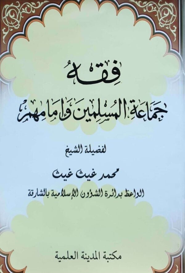 فقه جماعة المسلمين وإمامهم \ غلاف