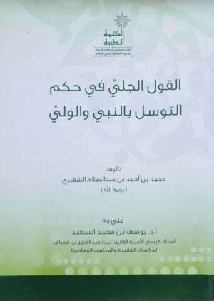 القول الجلي في حكم التوسل بالنبي والولي \ غلاف