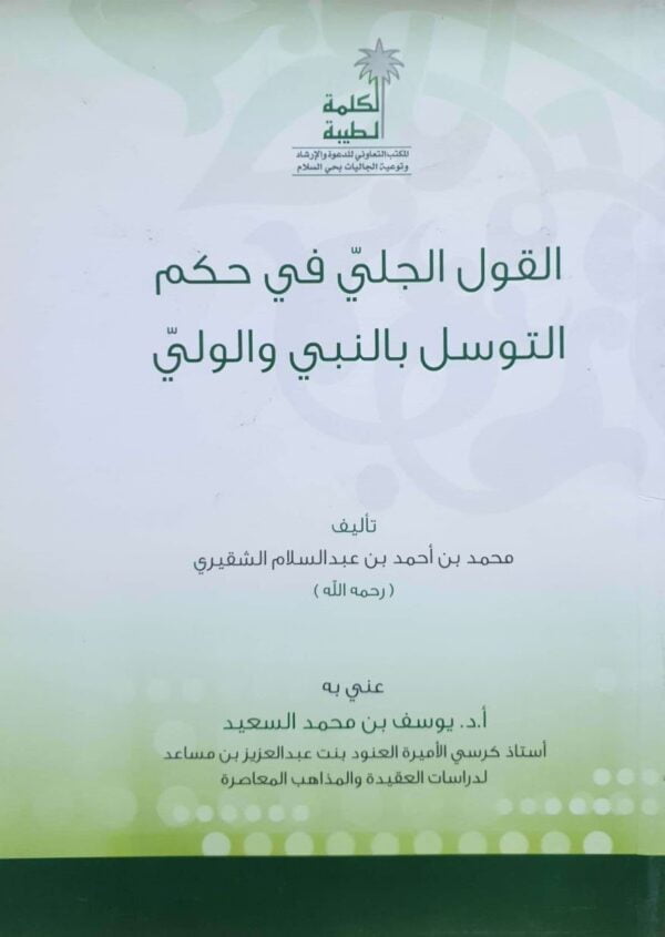 القول الجلي في حكم التوسل بالنبي والولي \ غلاف