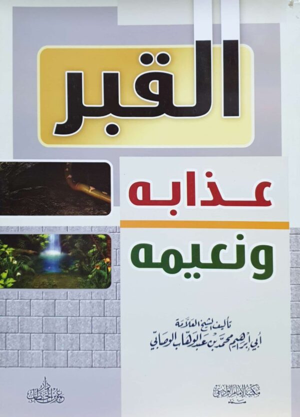 القبر عذابه ونعيمه \ غلاف