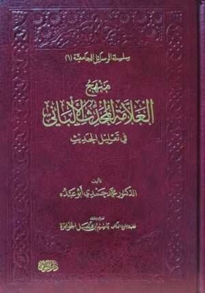 منهج العلامة المحدث الألباني في تعليل الحديث