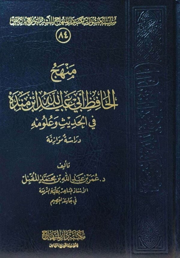 منهج الحافظ أبي عبدالله بن منده في الحديث وعلومه