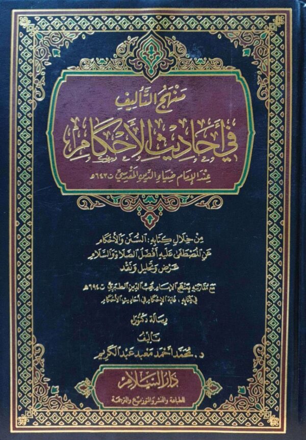 منهج التأليف في أحاديث الأحكام عند الإمام ضياء الدين المقدسي من خلال كتابه: السنن والأحكام