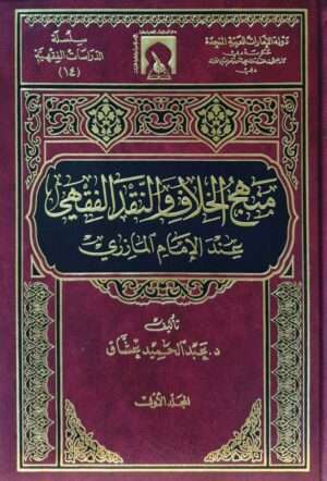 منهج الخلاف والنقد الفقهي عند الإمام المازري \ 2 مجلد