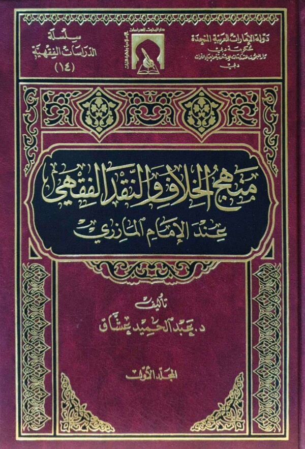 منهج الخلاف والنقد الفقهي عند الإمام المازري \ 2 مجلد