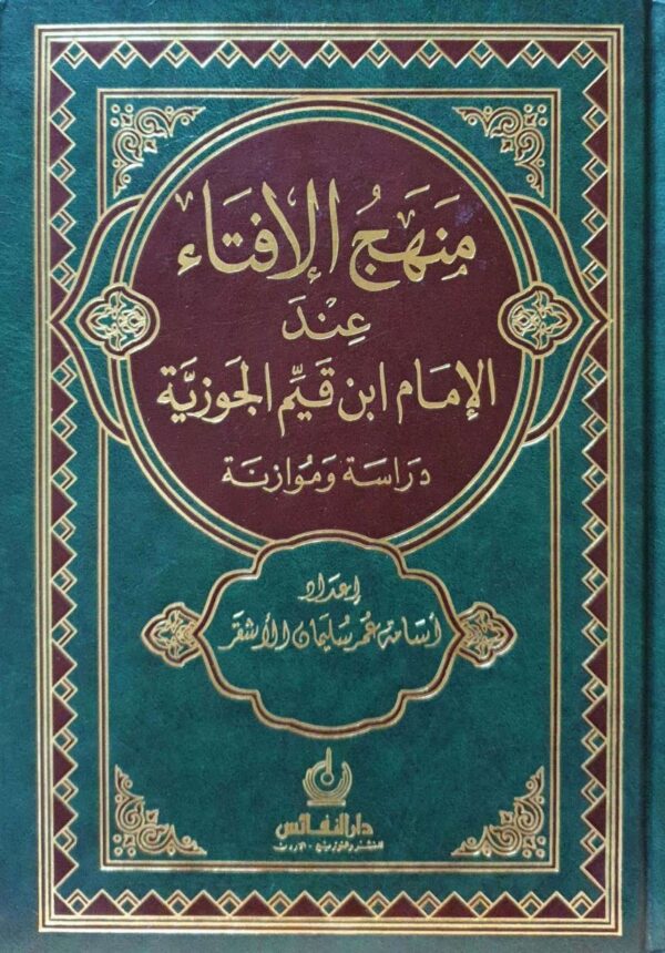 منهج الإفتاء عند الإمام ابن قيم الجوزية