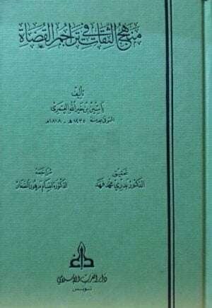 منهج الثقات في تراجم القضاة